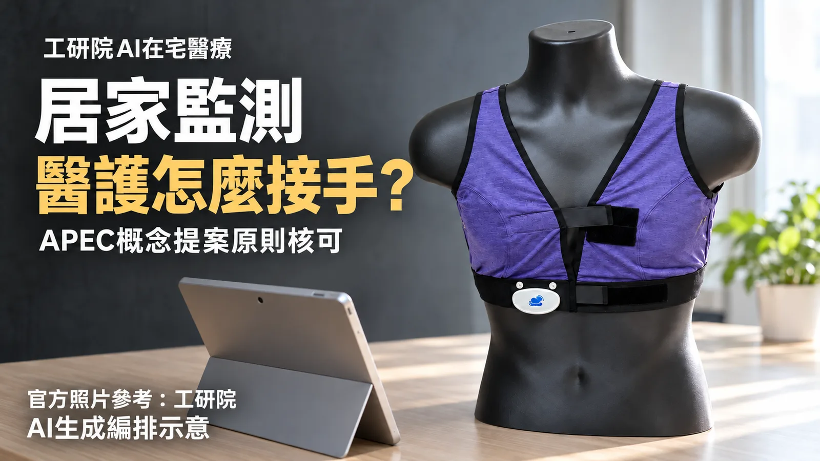工研院AI在宅醫療獲APEC原則支持，居家監測怎麼接上醫護？