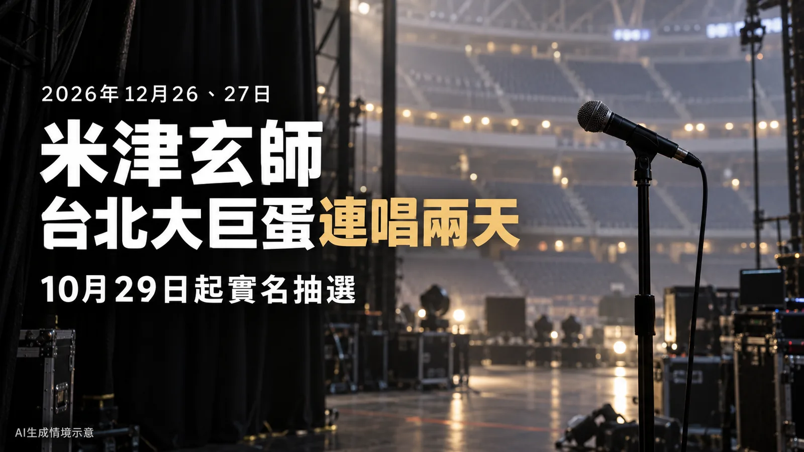 米津玄師12月26、27日台北大巨蛋開唱，10月29日起實名抽選