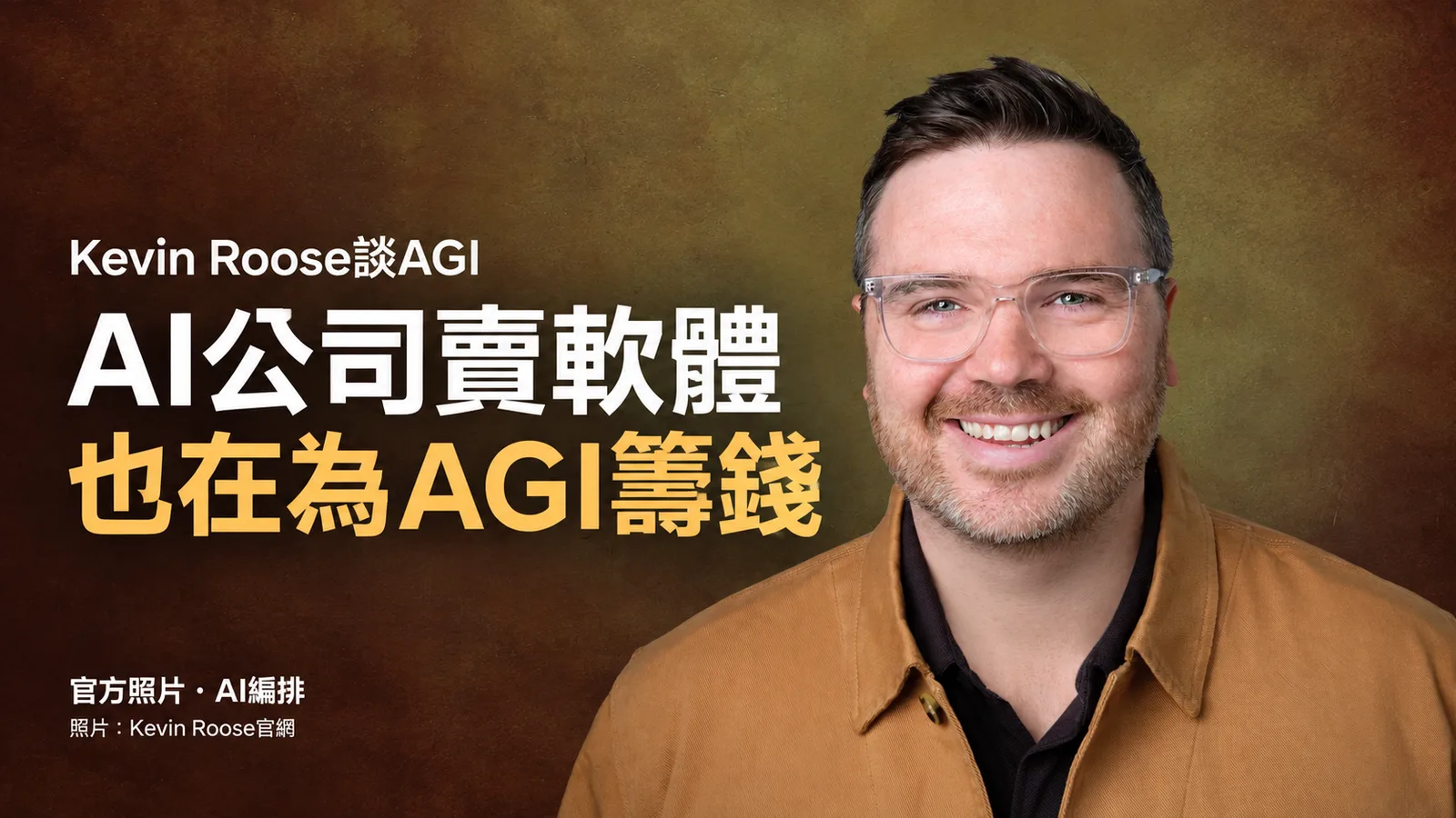 Kevin Roose談AGI競賽：AI公司賣軟體，也在為通用智慧籌錢