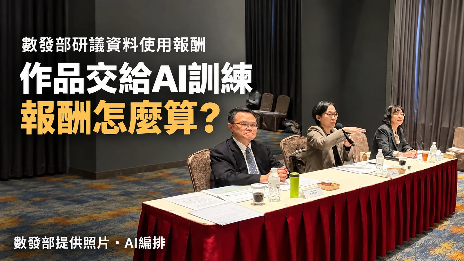 數發部研議AI資料使用報酬，費率與分配方式待訂