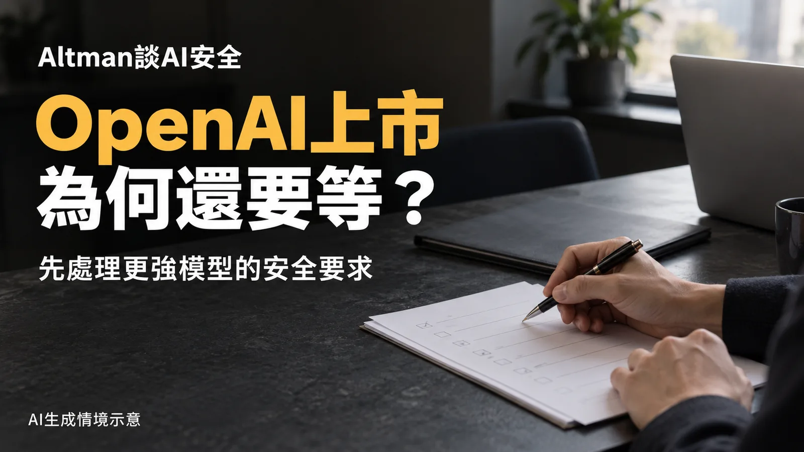 OpenAI為何不急著上市？Altman稱先處理更強AI的安全要求