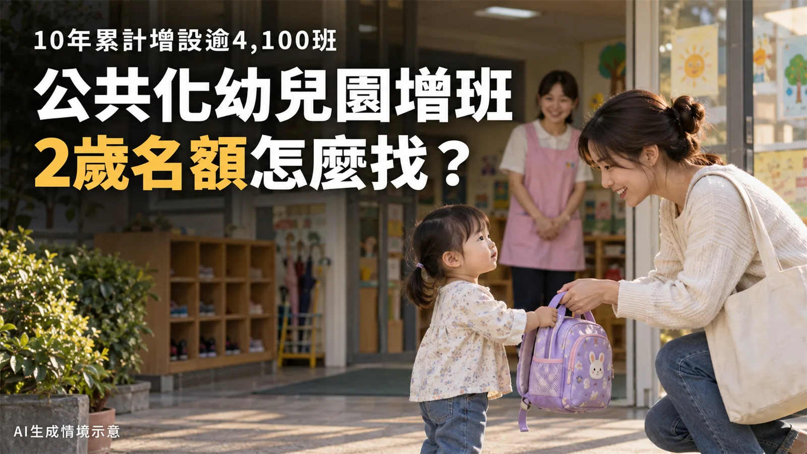 公共化幼兒園10年增設逾4,100班，2歲名額怎麼找、延托費怎麼算？