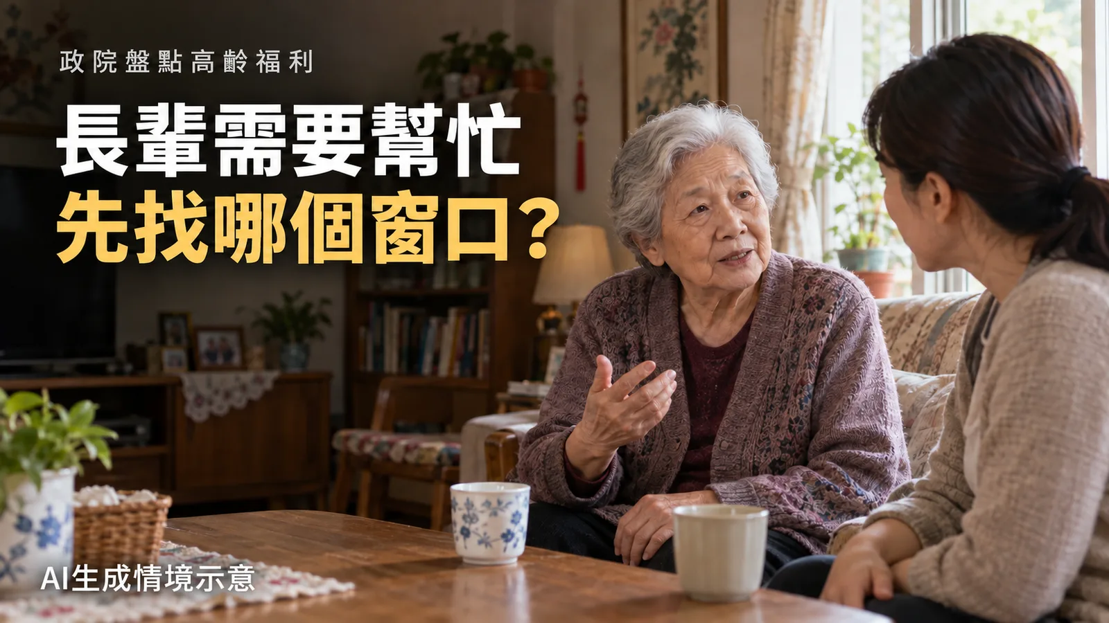 政院盤點高齡福利，獨居支持、生活津貼與長照服務找誰申請？