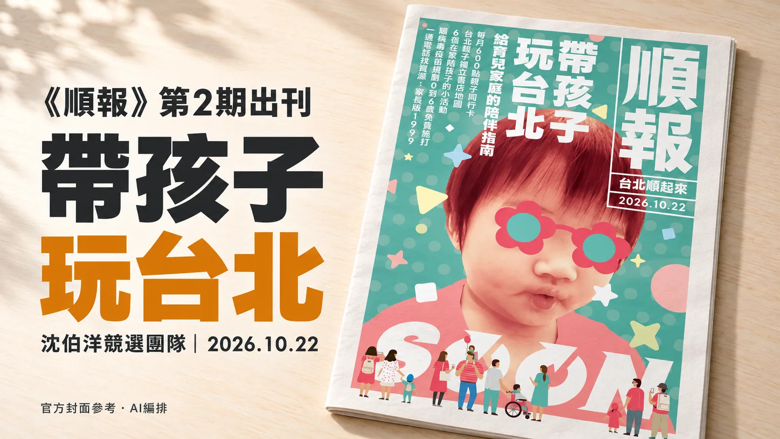 沈伯洋《順報》第2期出刊，親子書店地圖搭配育兒政策提案
