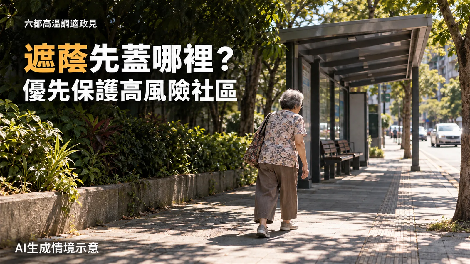 遮蔭先蓋哪裡？環團檢視六都高溫政見，要求優先保護高風險社區