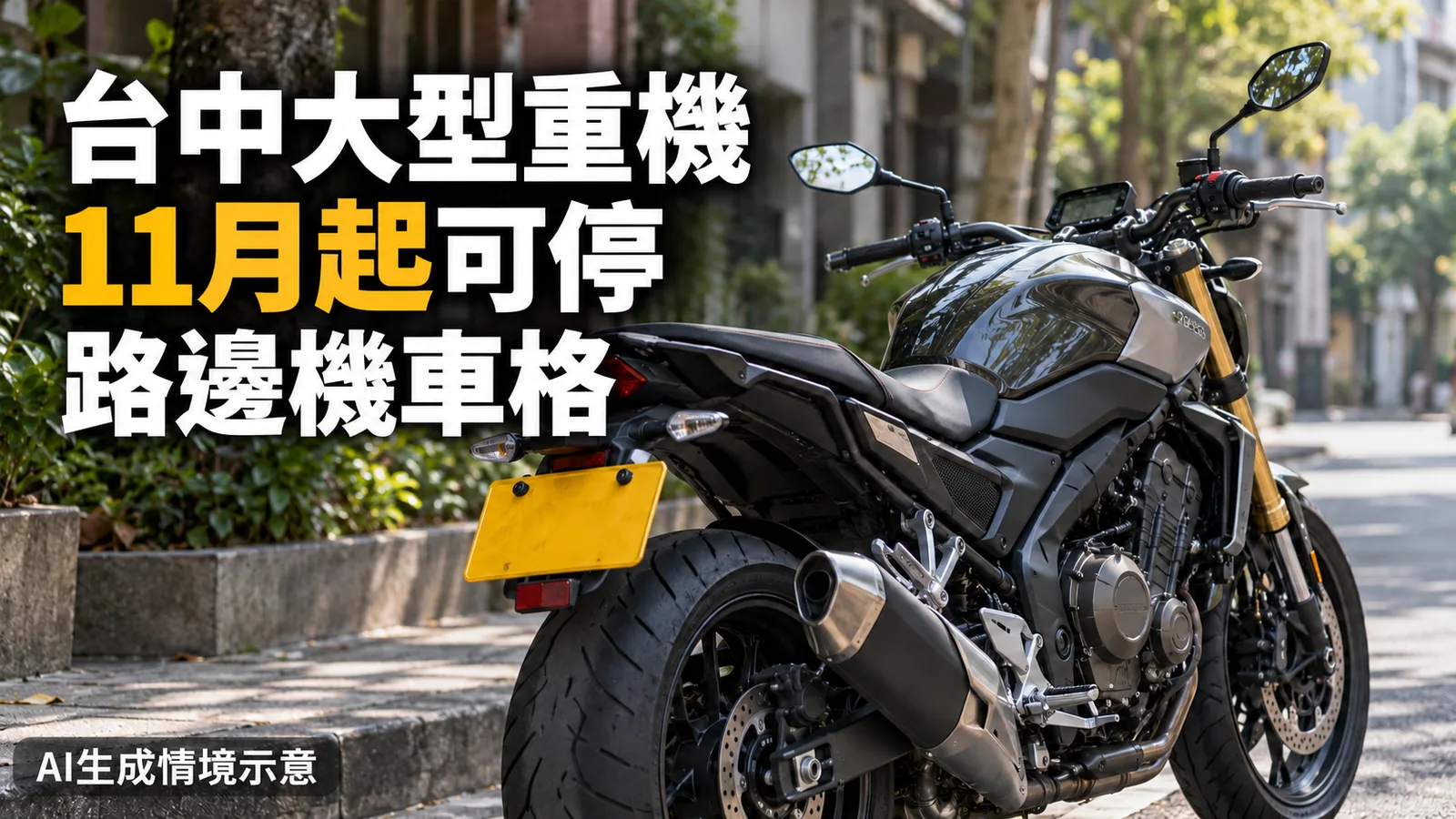 台中大型重機11月起可停路邊機車格：怎麼停、費率怎麼算？