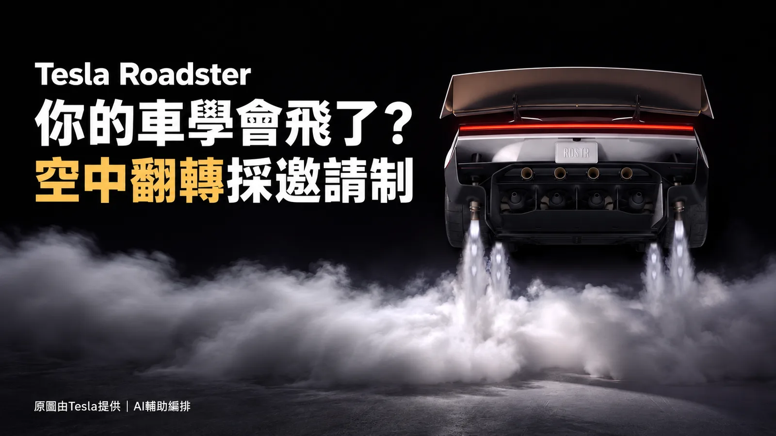 你的車學會飛了？Tesla Roadster空中翻轉，飛行版採邀請制