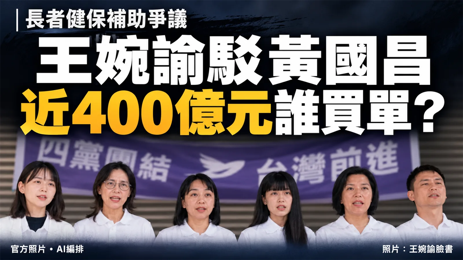 王婉諭駁黃國昌長者健保說法：子女省多少、近400億元誰買單？