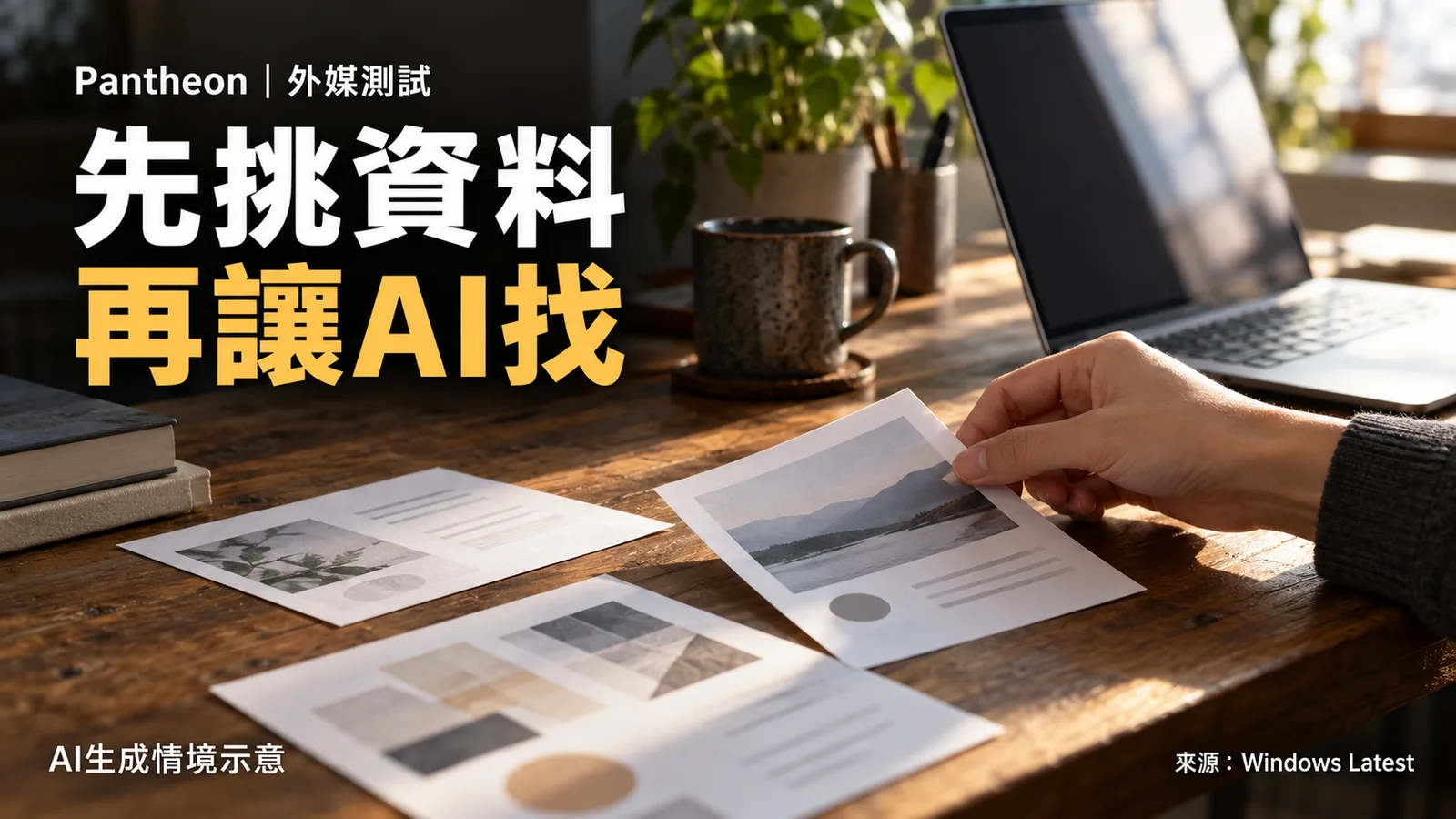 外媒實測Windows記憶工具Pantheon，先選資料再交給AI找