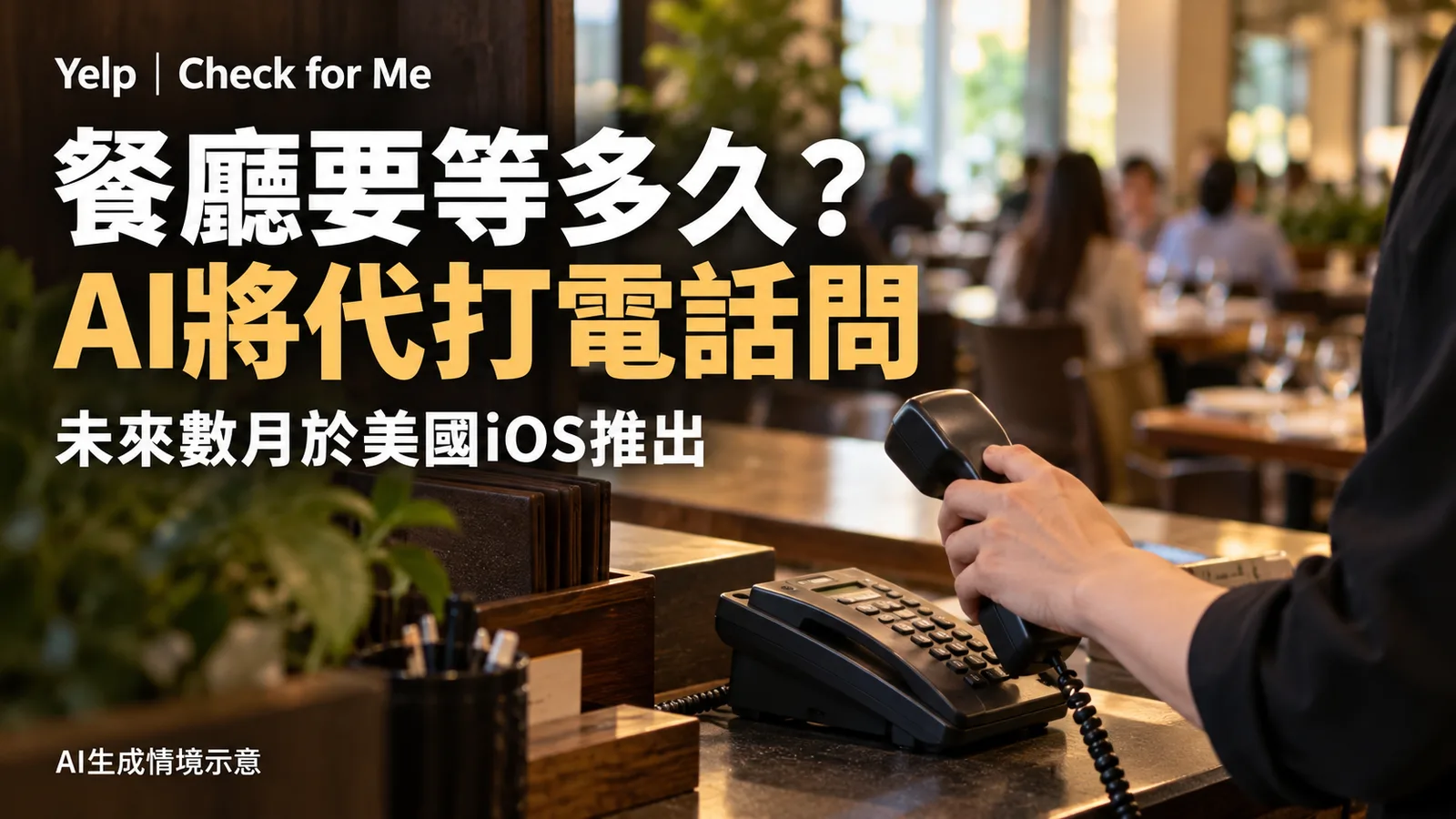 Yelp公布AI代問餐廳候位，未來數月先於美國iOS推出