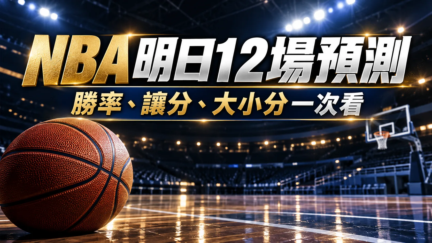 NBA明日12場預測》勇士戰灰狼、湖人碰快艇　比分、勝率與讓分一次看