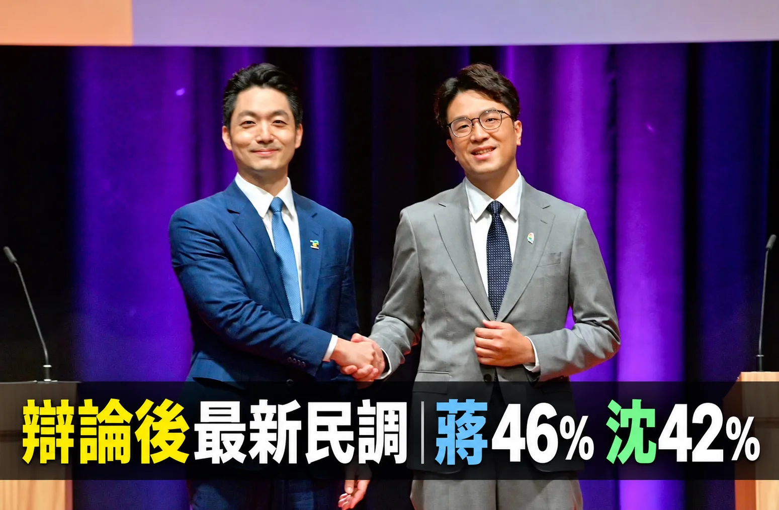 TVBS辯後民調！沈伯洋表現47%勝出　蔣萬安支持46%、沈42%