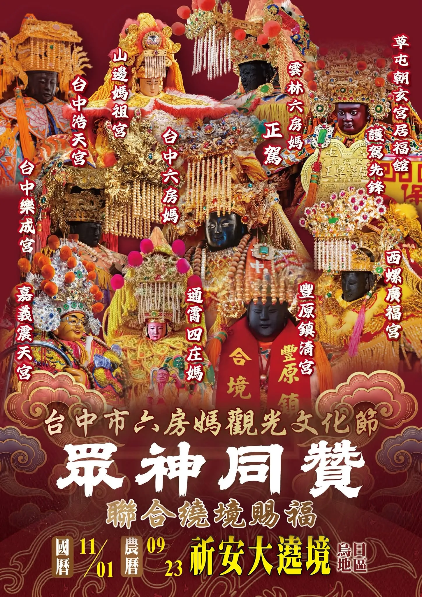 台中六房媽11月1日遶境！雲林六房媽正駕、山邊媽祖同贊　烏日活動資訊一次看